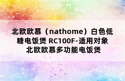 北欧欧慕（nathome）白色低糖电饭煲 RC100F-适用对象 北欧欧慕多功能电饭煲